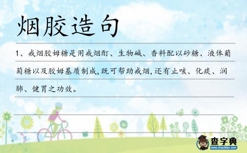 煙膠造句