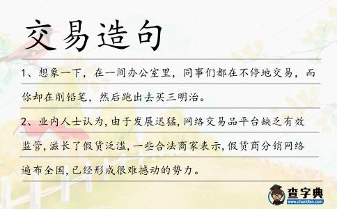 交易造句
