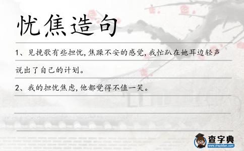 憂焦造句