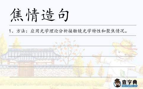 焦情造句