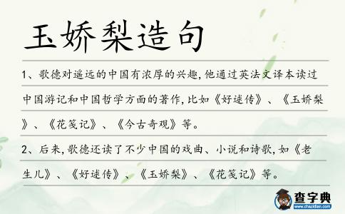 玉嬌梨造句