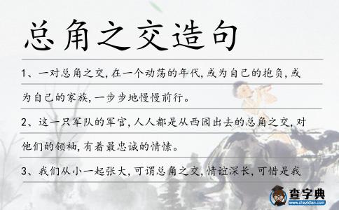 總角之交造句