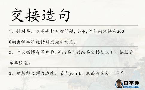 交接造句