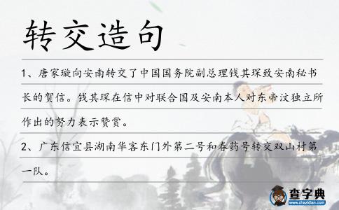 轉交造句