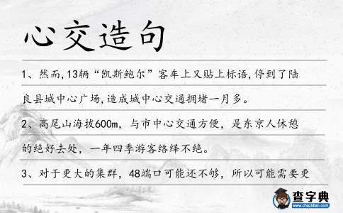 心交造句