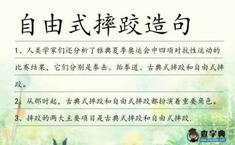 自由式摔跤造句
