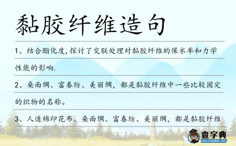 黏膠纖維造句