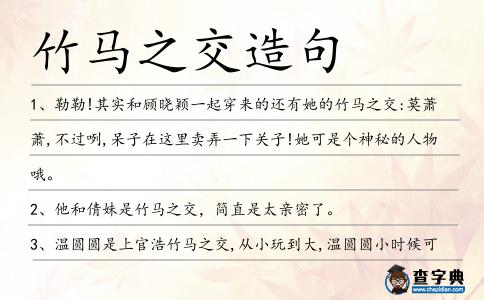 竹馬之交造句