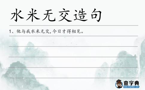 水米無交造句