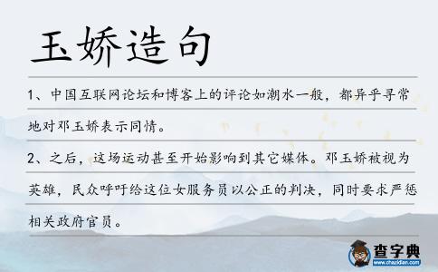玉嬌造句