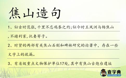 焦山造句