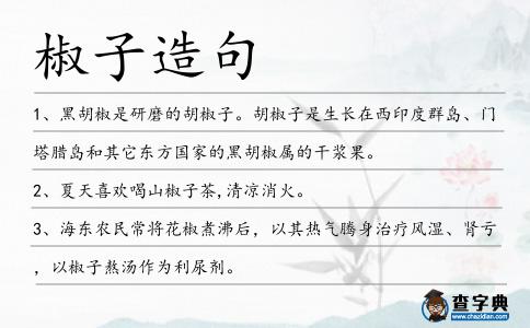 椒子造句