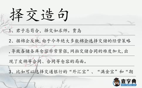 擇交造句
