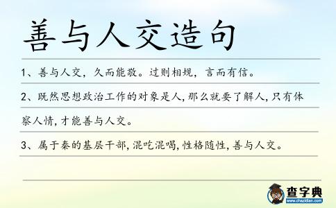 善與人交造句