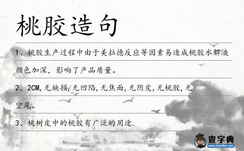 桃膠造句