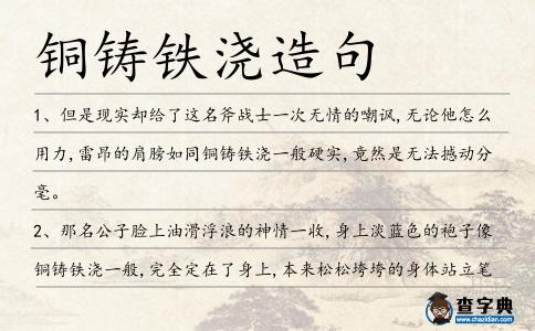 銅鑄鐵澆造句