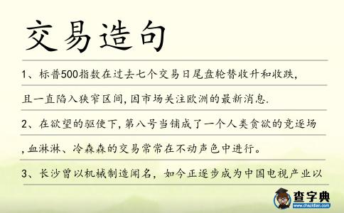 交易造句