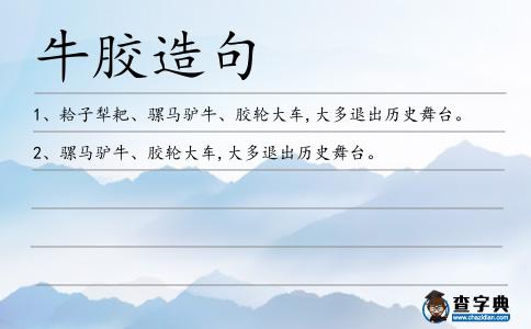 牛膠造句
