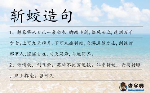 斬蛟造句