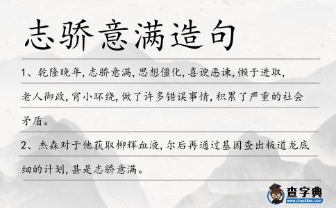 志驕意滿造句