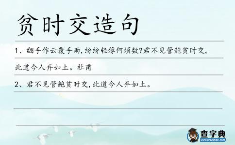 貧時交造句