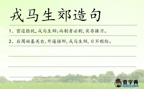 戎馬生郊造句