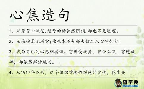 心焦造句
