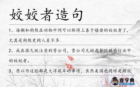 姣姣者造句