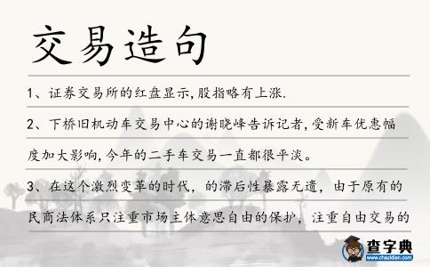 交易造句