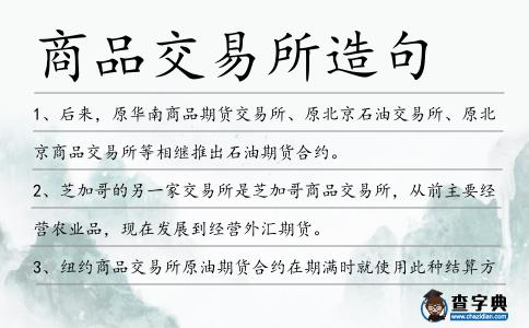 商品交易所造句