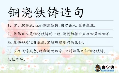 銅澆鐵鑄造句