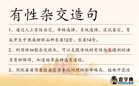 有性雜交造句
