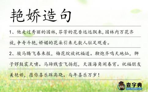 艷嬌造句
