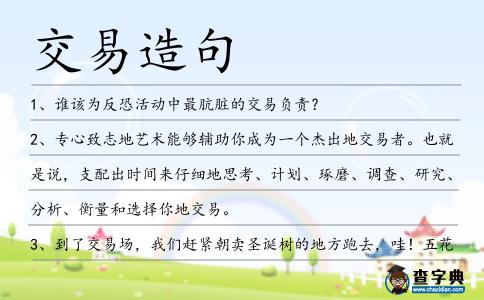 交易造句
