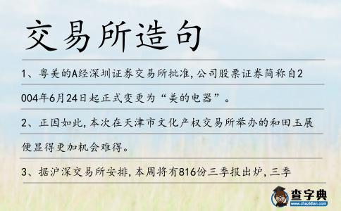 交易所造句