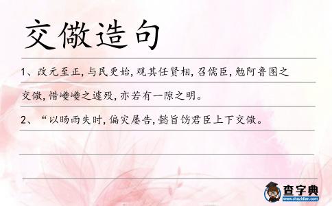 交儆造句