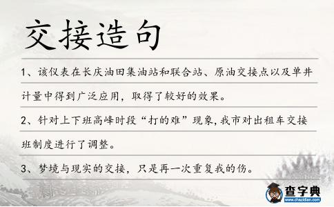 交接造句