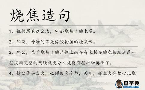 燒焦造句