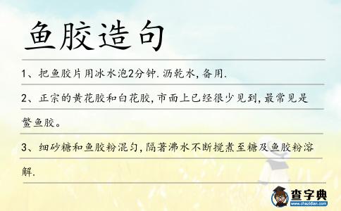 魚膠造句