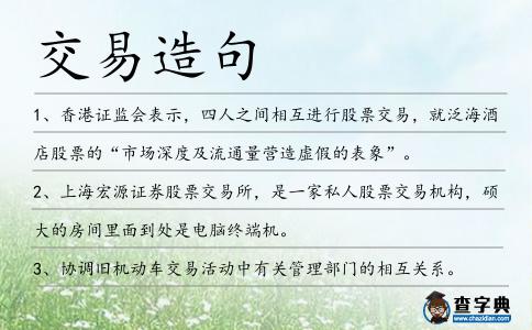 交易造句