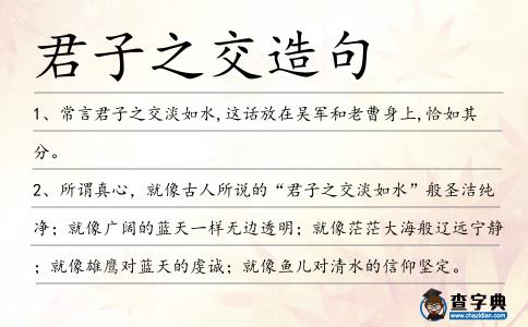 君子之交造句