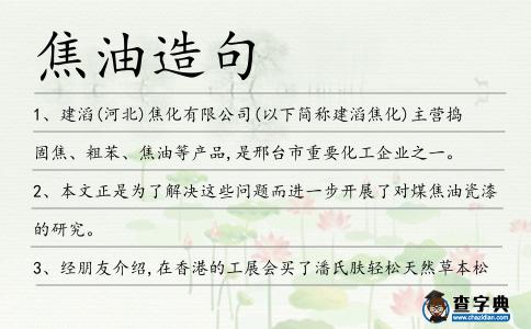 焦油造句