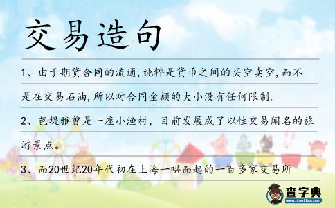 交易造句