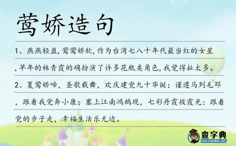 鶯嬌造句
