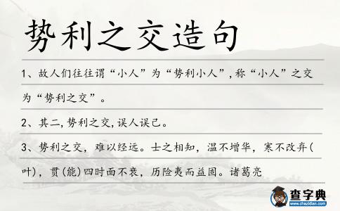 勢(shì)利之交造句