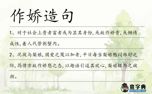 作嬌造句