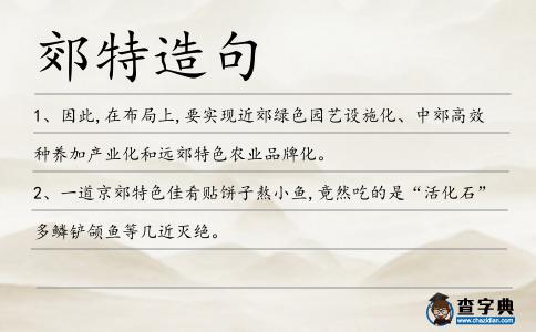 郊特造句
