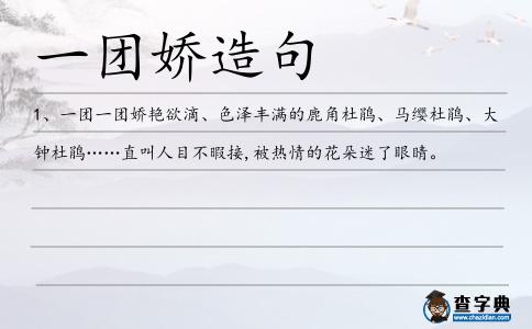 一團嬌造句