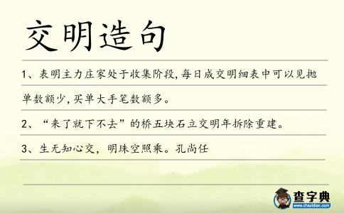 交明造句