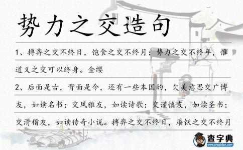 勢力之交造句
